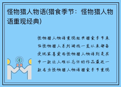 怪物猎人物语(猎食季节：怪物猎人物语重现经典)