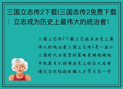 三国立志传2下载(三国志传2免费下载：立志成为历史上最伟大的统治者！)
