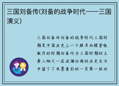三国刘备传(刘备的战争时代——三国演义)