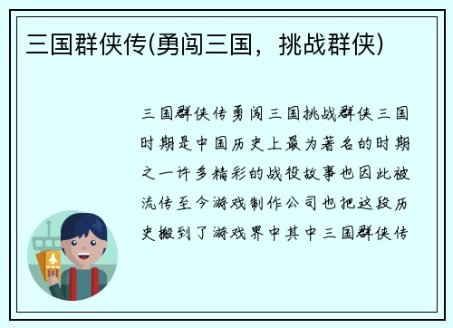 三国群侠传(勇闯三国，挑战群侠)