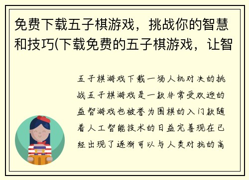 免费下载五子棋游戏，挑战你的智慧和技巧(下载免费的五子棋游戏，让智慧与技巧并肩挑战！)