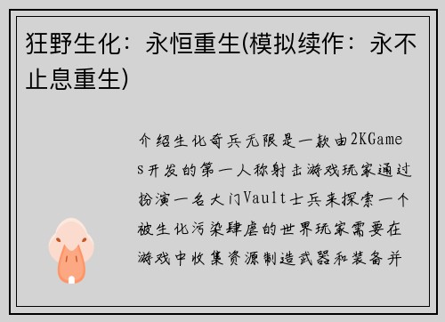狂野生化：永恒重生(模拟续作：永不止息重生)