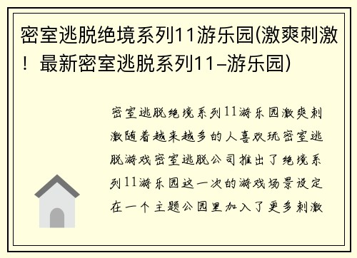 密室逃脱绝境系列11游乐园(激爽刺激！最新密室逃脱系列11-游乐园)