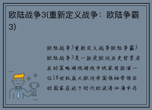 欧陆战争3(重新定义战争：欧陆争霸3)