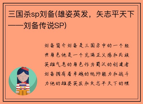 三国杀sp刘备(雄姿英发，矢志平天下——刘备传说SP)
