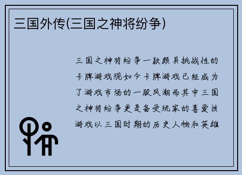 三国外传(三国之神将纷争)