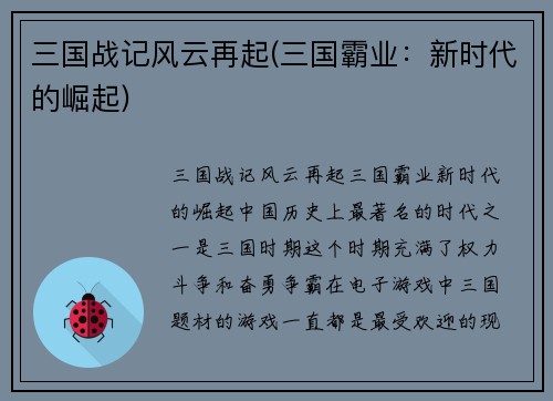 三国战记风云再起(三国霸业：新时代的崛起)