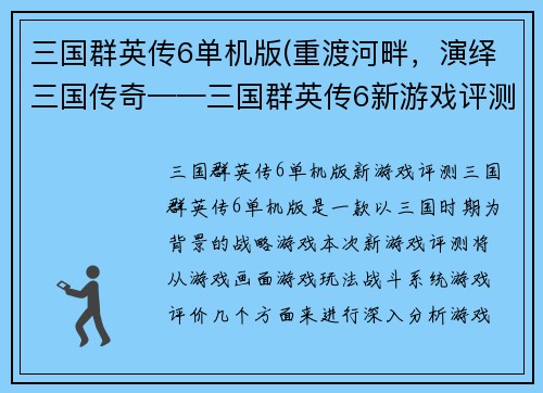 三国群英传6单机版(重渡河畔，演绎三国传奇——三国群英传6新游戏评测)