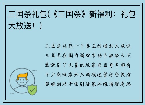 三国杀礼包(《三国杀》新福利：礼包大放送！)