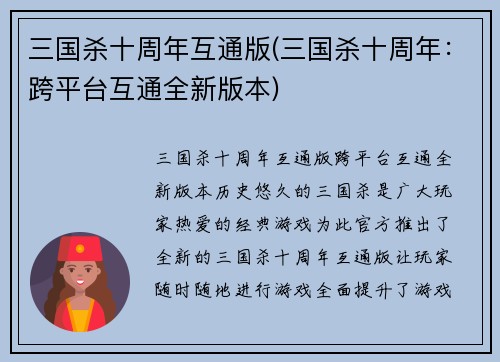 三国杀十周年互通版(三国杀十周年：跨平台互通全新版本)