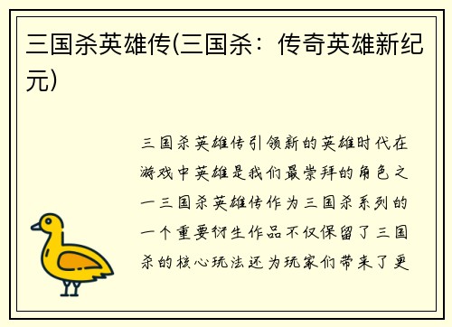 三国杀英雄传(三国杀：传奇英雄新纪元)