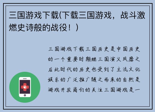 三国游戏下载(下载三国游戏，战斗激燃史诗般的战役！)