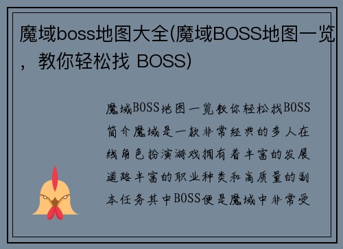 魔域boss地图大全(魔域BOSS地图一览，教你轻松找 BOSS)