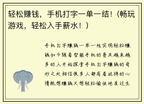 轻松赚钱，手机打字一单一结！(畅玩游戏，轻松入手薪水！)