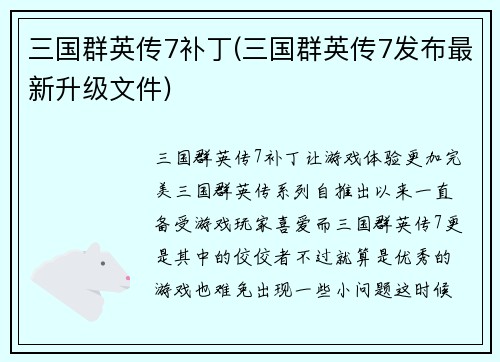三国群英传7补丁(三国群英传7发布最新升级文件)