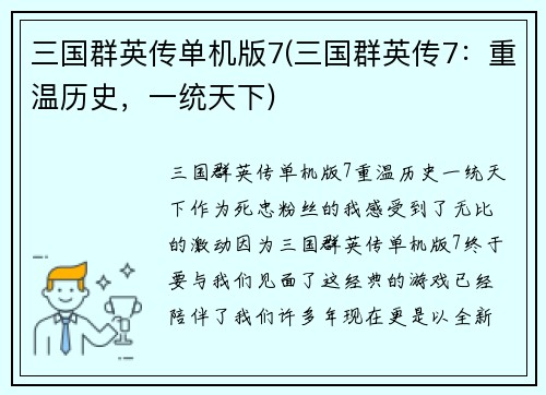 三国群英传单机版7(三国群英传7：重温历史，一统天下)