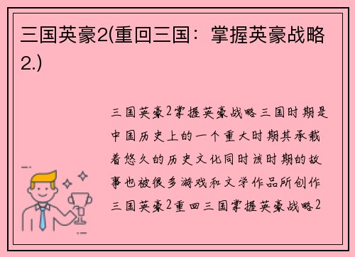 三国英豪2(重回三国：掌握英豪战略2.)