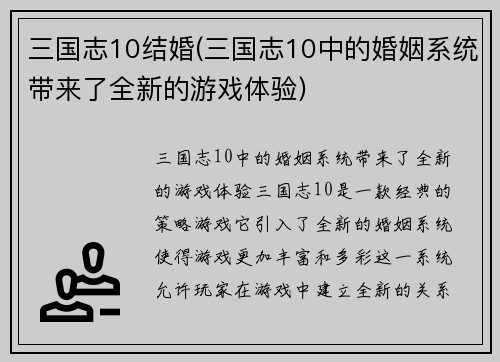 三国志10结婚(三国志10中的婚姻系统带来了全新的游戏体验)