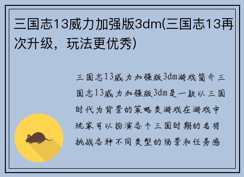 三国志13威力加强版3dm(三国志13再次升级，玩法更优秀)