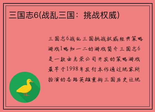 三国志6(战乱三国：挑战权威)