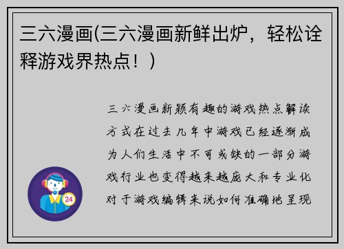 三六漫画(三六漫画新鲜出炉，轻松诠释游戏界热点！)