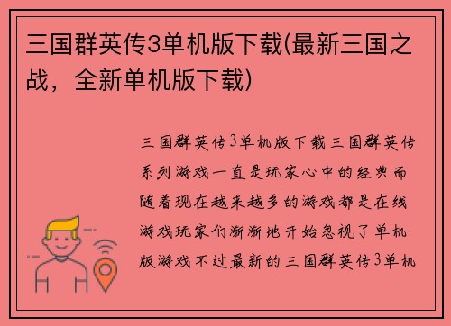 三国群英传3单机版下载(最新三国之战，全新单机版下载)