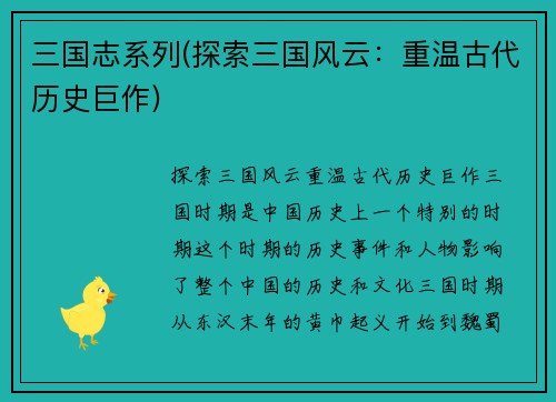 三国志系列(探索三国风云：重温古代历史巨作)