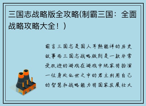 三国志战略版全攻略(制霸三国：全面战略攻略大全！)