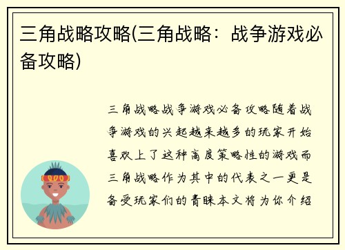 三角战略攻略(三角战略：战争游戏必备攻略)