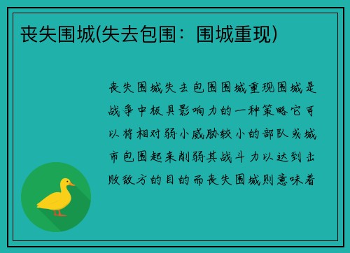 丧失围城(失去包围：围城重现)