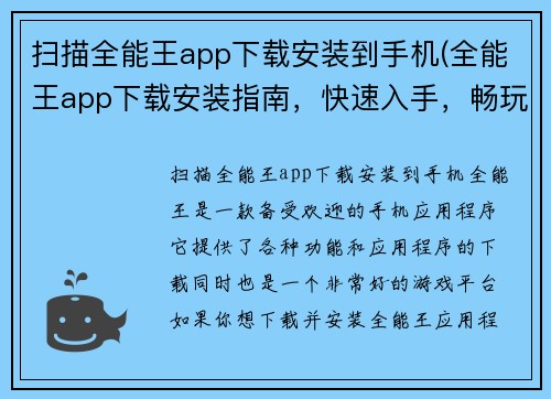 扫描全能王app下载安装到手机(全能王app下载安装指南，快速入手，畅玩游戏)