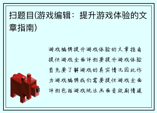 扫题目(游戏编辑：提升游戏体验的文章指南)