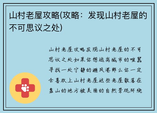山村老屋攻略(攻略：发现山村老屋的不可思议之处)