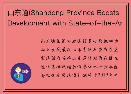 山东通(Shandong Province Boosts Development with State-of-the-Art Communication Infrastructure)