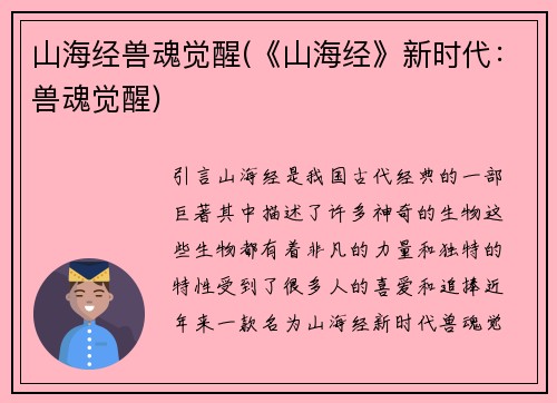 山海经兽魂觉醒(《山海经》新时代：兽魂觉醒)
