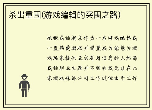 杀出重围(游戏编辑的突围之路)
