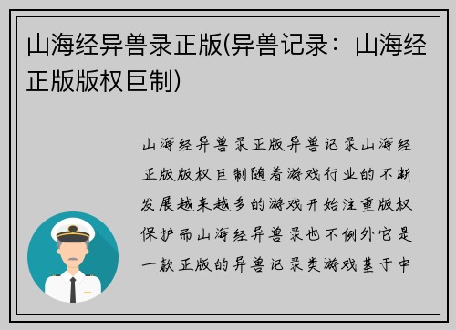 山海经异兽录正版(异兽记录：山海经正版版权巨制)