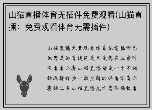 山猫直播体育无插件免费观看(山猫直播：免费观看体育无需插件)