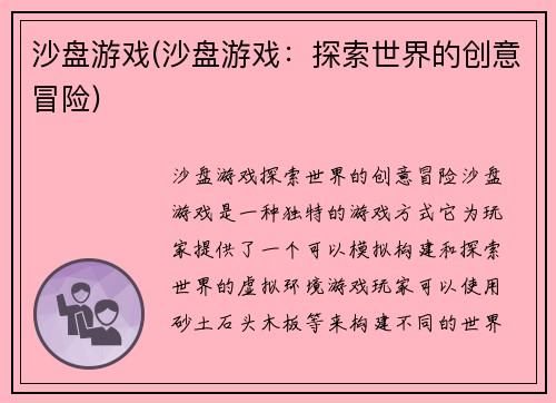 沙盘游戏(沙盘游戏：探索世界的创意冒险)