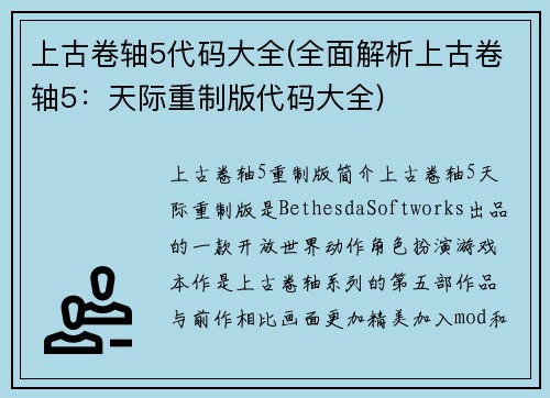 上古卷轴5代码大全(全面解析上古卷轴5：天际重制版代码大全)