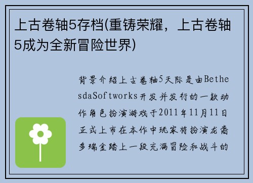 上古卷轴5存档(重铸荣耀，上古卷轴5成为全新冒险世界)