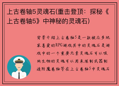 上古卷轴5灵魂石(重击登顶：探秘《上古卷轴5》中神秘的灵魂石)