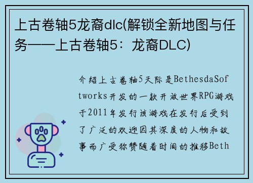 上古卷轴5龙裔dlc(解锁全新地图与任务——上古卷轴5：龙裔DLC)