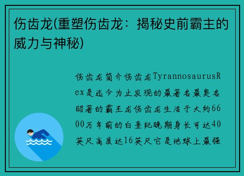 伤齿龙(重塑伤齿龙：揭秘史前霸主的威力与神秘)