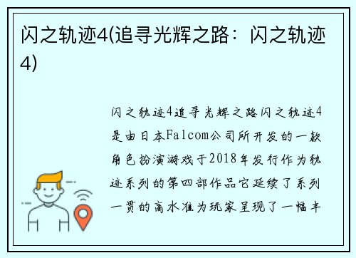 闪之轨迹4(追寻光辉之路：闪之轨迹4)