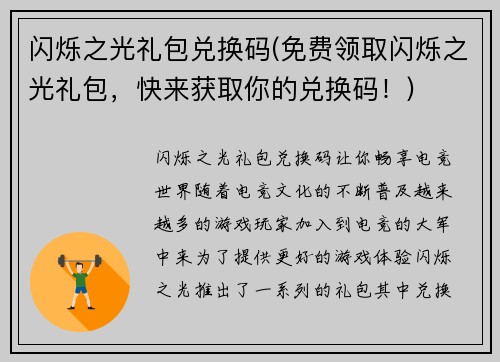 闪烁之光礼包兑换码(免费领取闪烁之光礼包，快来获取你的兑换码！)