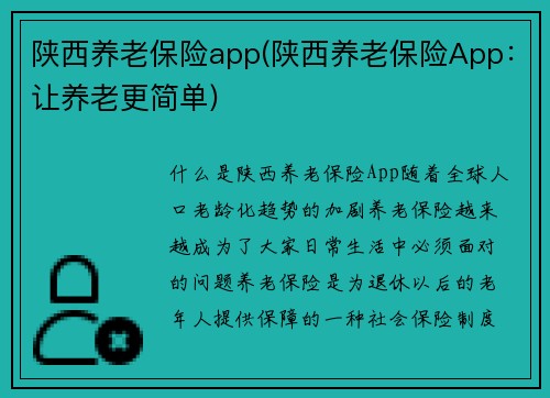 陕西养老保险app(陕西养老保险App：让养老更简单)