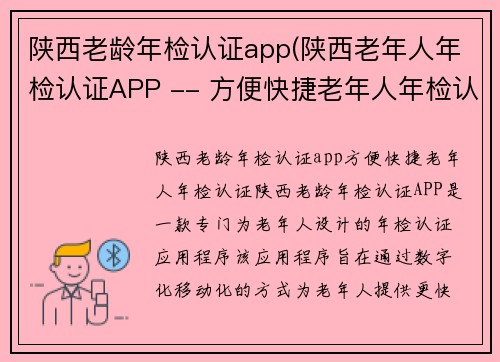 陕西老龄年检认证app(陕西老年人年检认证APP -- 方便快捷老年人年检认证)
