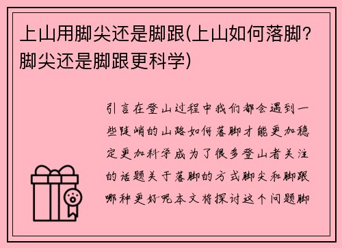 上山用脚尖还是脚跟(上山如何落脚？脚尖还是脚跟更科学)