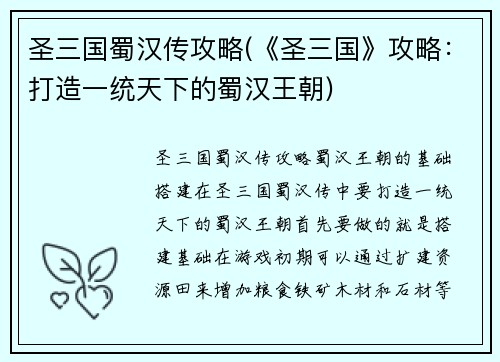 圣三国蜀汉传攻略(《圣三国》攻略：打造一统天下的蜀汉王朝)